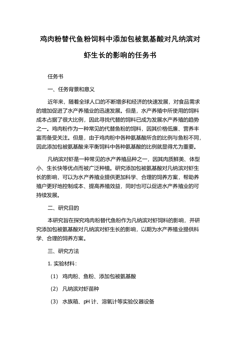 鸡肉粉替代鱼粉饲料中添加包被氨基酸对凡纳滨对虾生长的影响的任务书