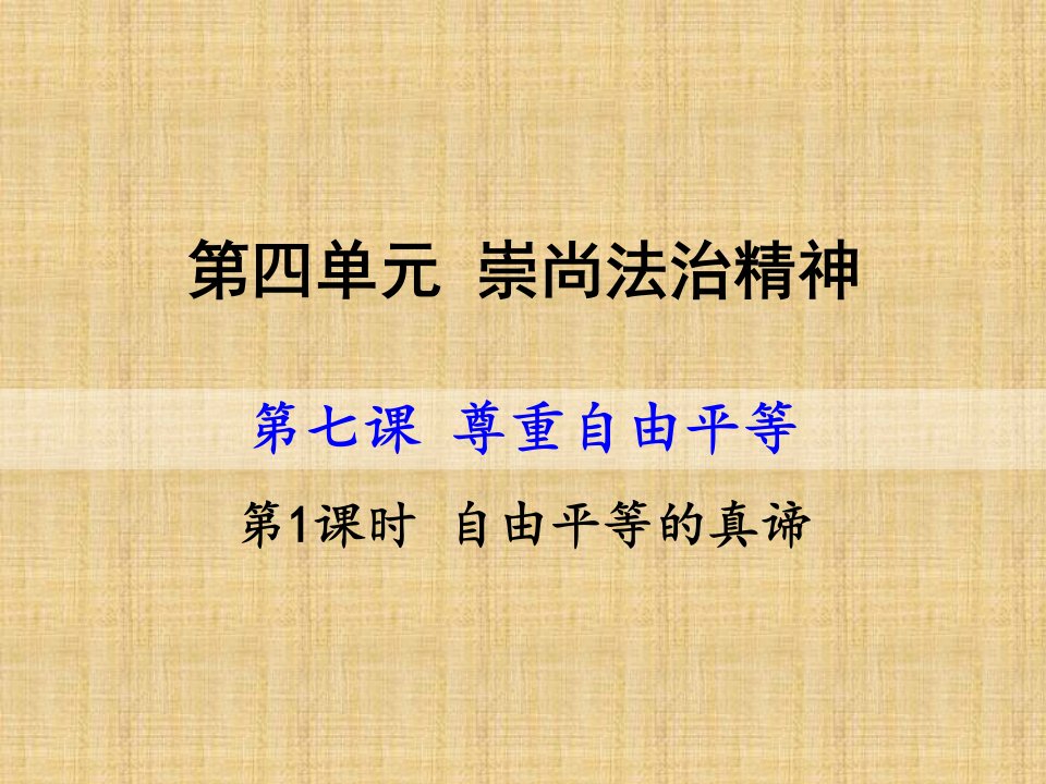 初中八年级道德与法治下册第四单元崇尚法治精神第七课尊重自由平等第1框自由平等的真谛名师优质课件新人教版2