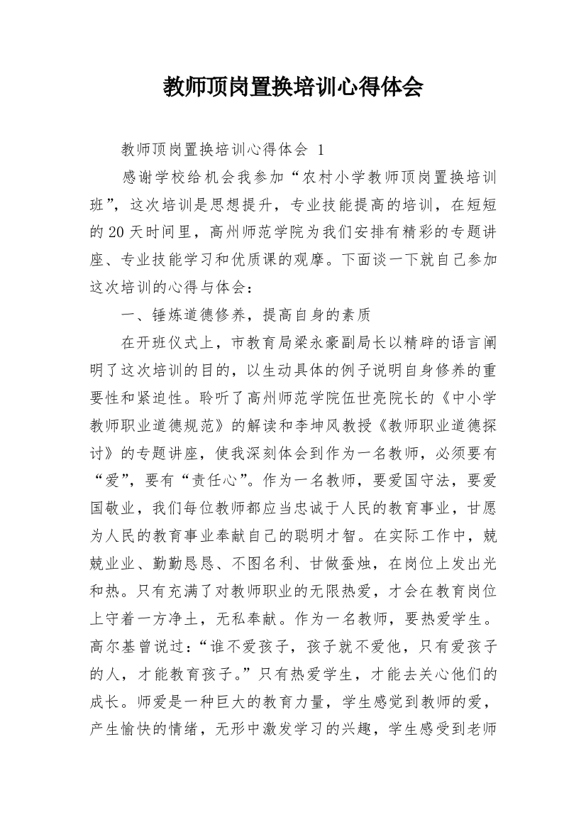 教师顶岗置换培训心得体会