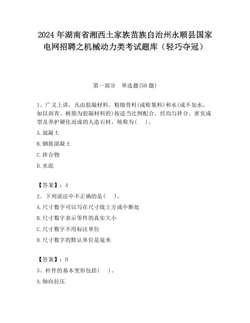 2024年湖南省湘西土家族苗族自治州永顺县国家电网招聘之机械动力类考试题库（轻巧夺冠）