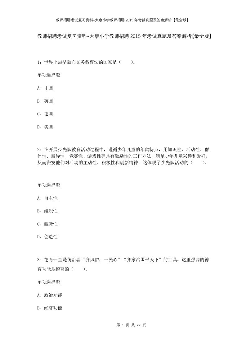 教师招聘考试复习资料-太康小学教师招聘2015年考试真题及答案解析最全版