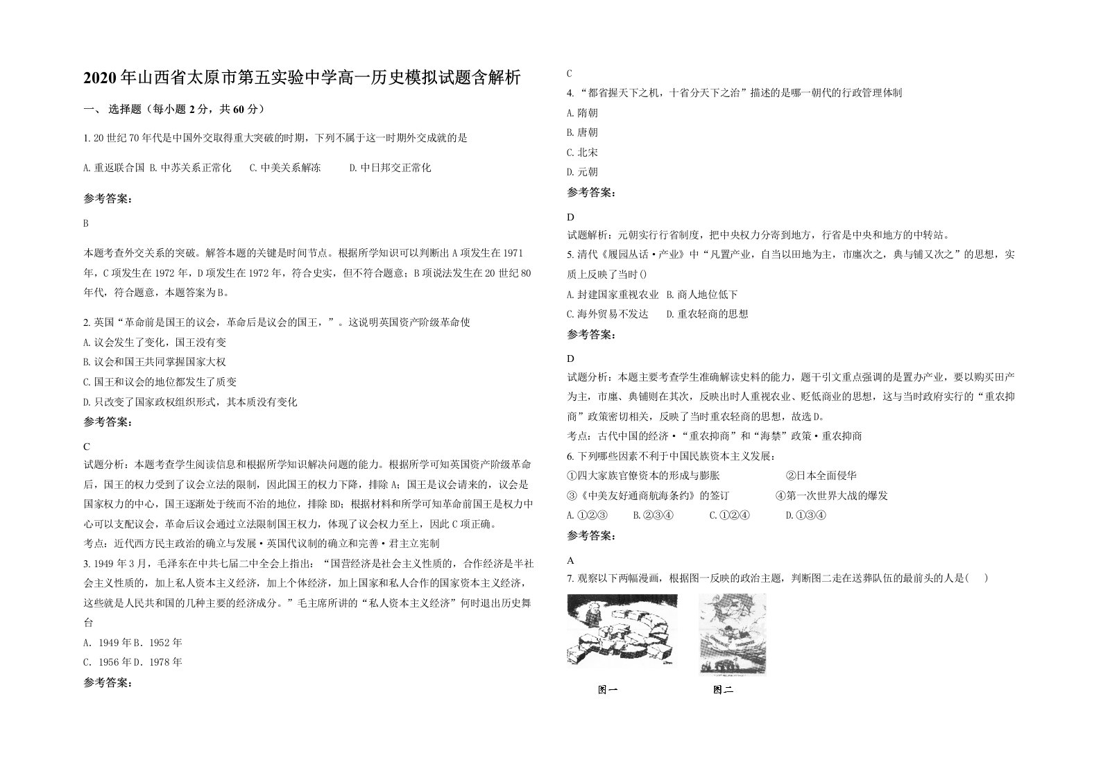 2020年山西省太原市第五实验中学高一历史模拟试题含解析