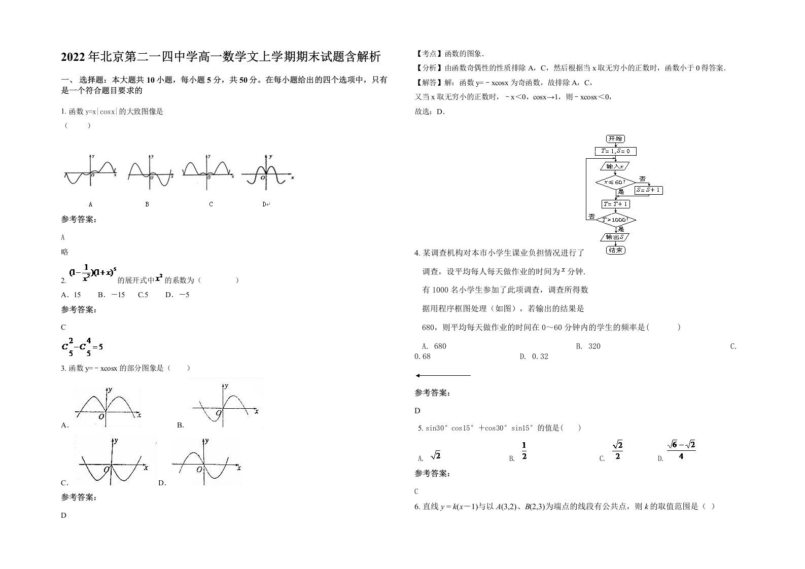 2022年北京第二一四中学高一数学文上学期期末试题含解析