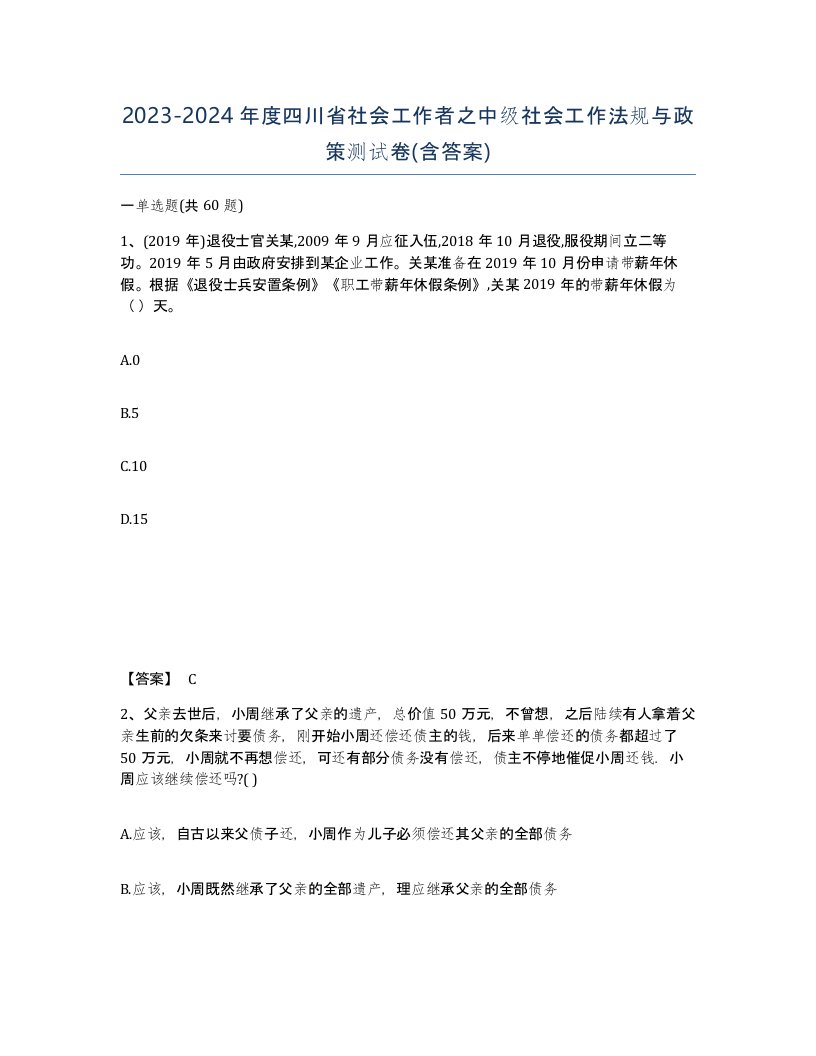 2023-2024年度四川省社会工作者之中级社会工作法规与政策测试卷含答案