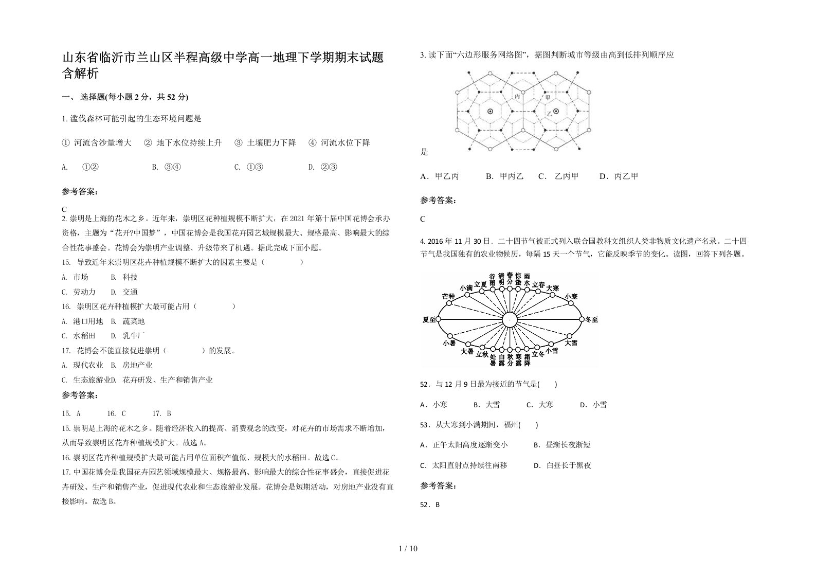 山东省临沂市兰山区半程高级中学高一地理下学期期末试题含解析