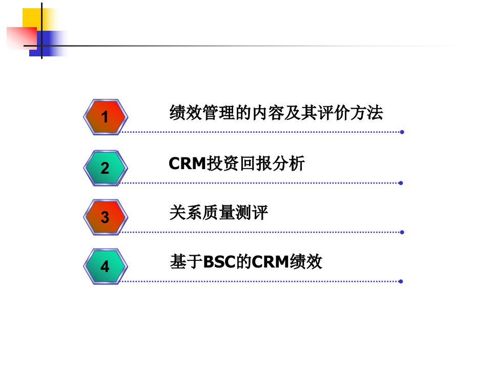 第11章客户关系管理绩效的测评