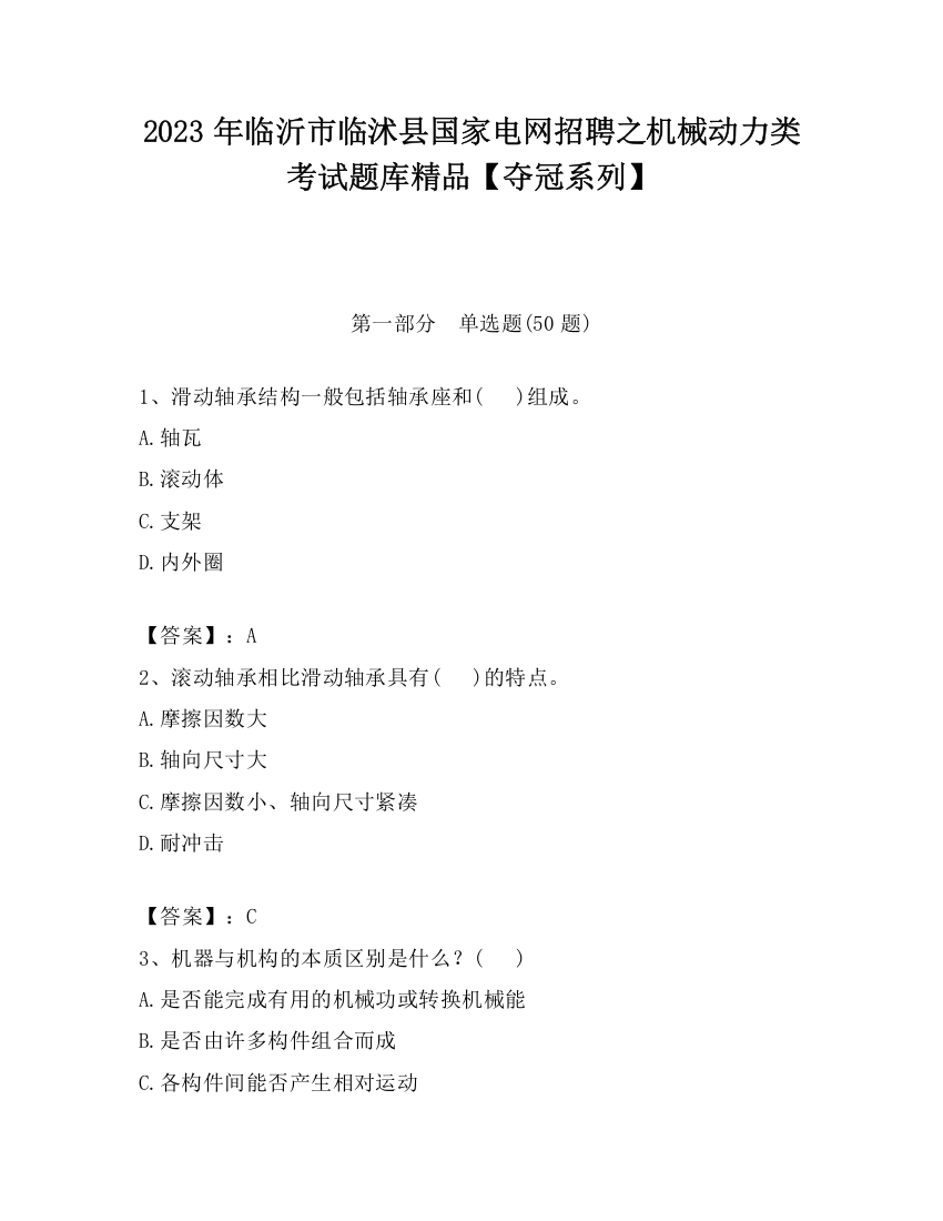 2023年临沂市临沭县国家电网招聘之机械动力类考试题库精品【夺冠系列】