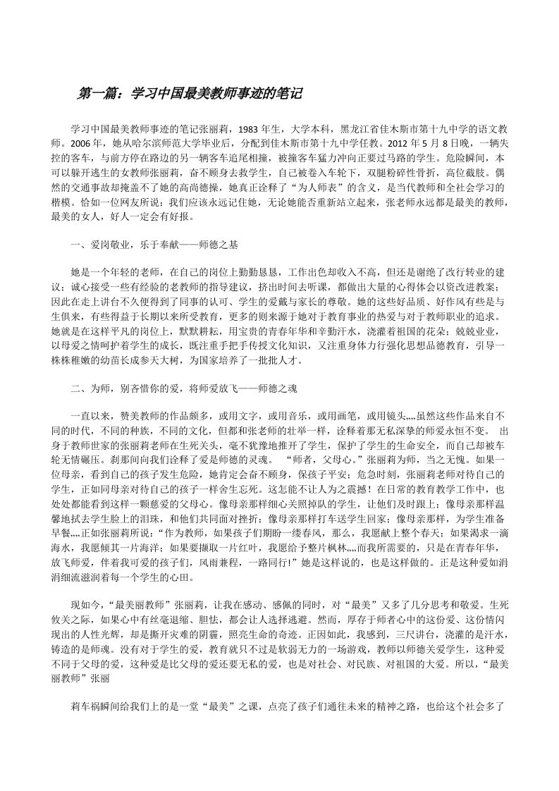 学习中国最美教师事迹的笔记[全文5篇][修改版]