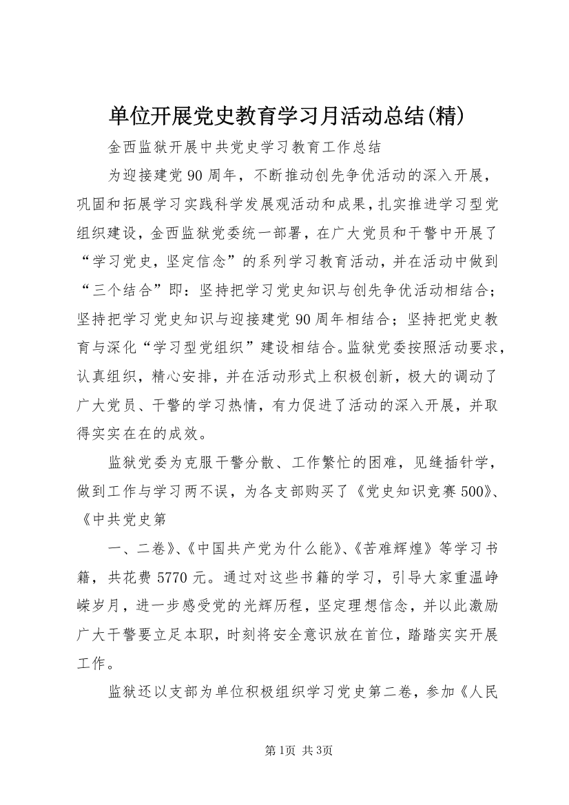 单位开展党史教育学习月活动总结(精)