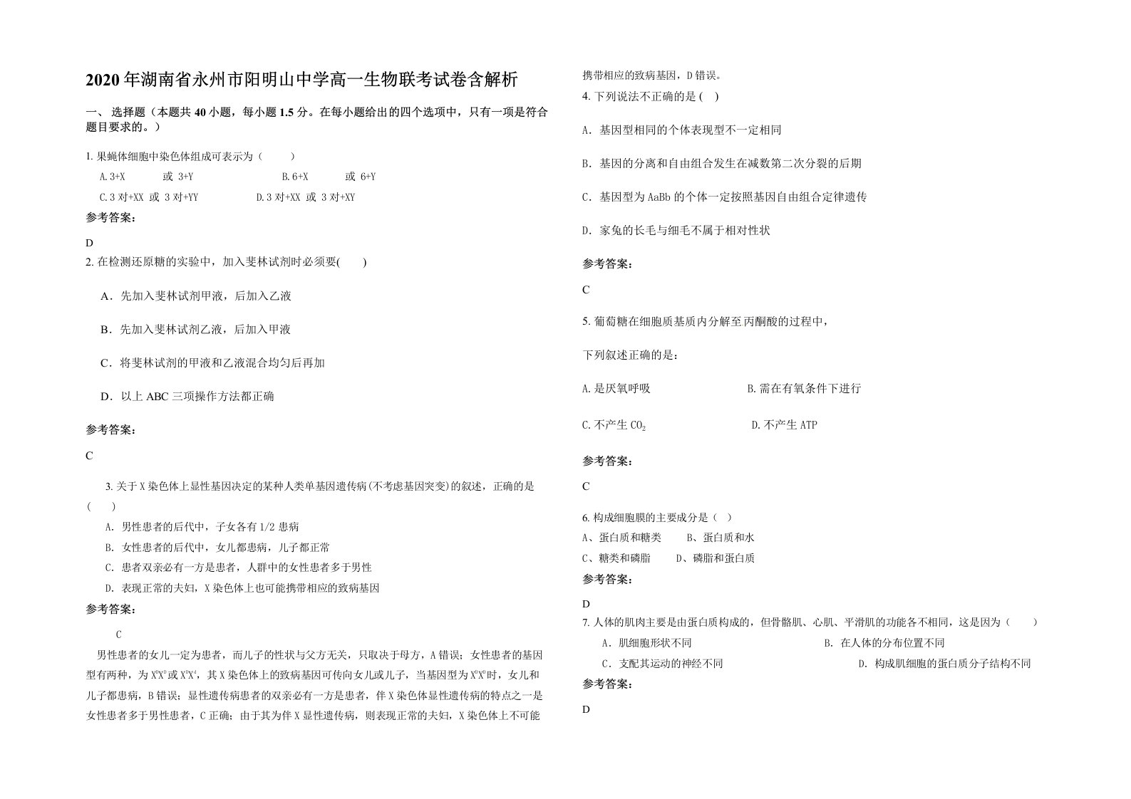 2020年湖南省永州市阳明山中学高一生物联考试卷含解析