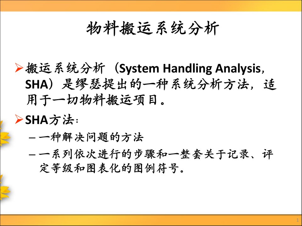 [精选]物料搬运系统分析教材