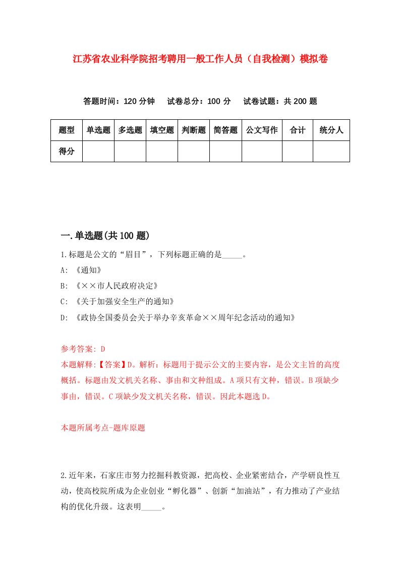 江苏省农业科学院招考聘用一般工作人员自我检测模拟卷6