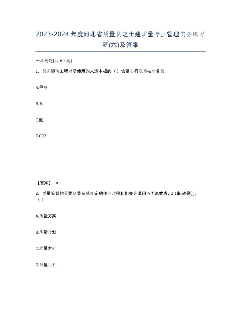 2023-2024年度河北省质量员之土建质量专业管理实务练习题六及答案