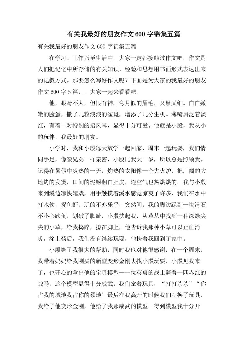 有关我最好的朋友作文600字锦集五篇