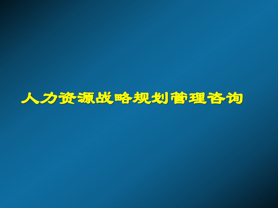 人力资源战略规划管理咨询