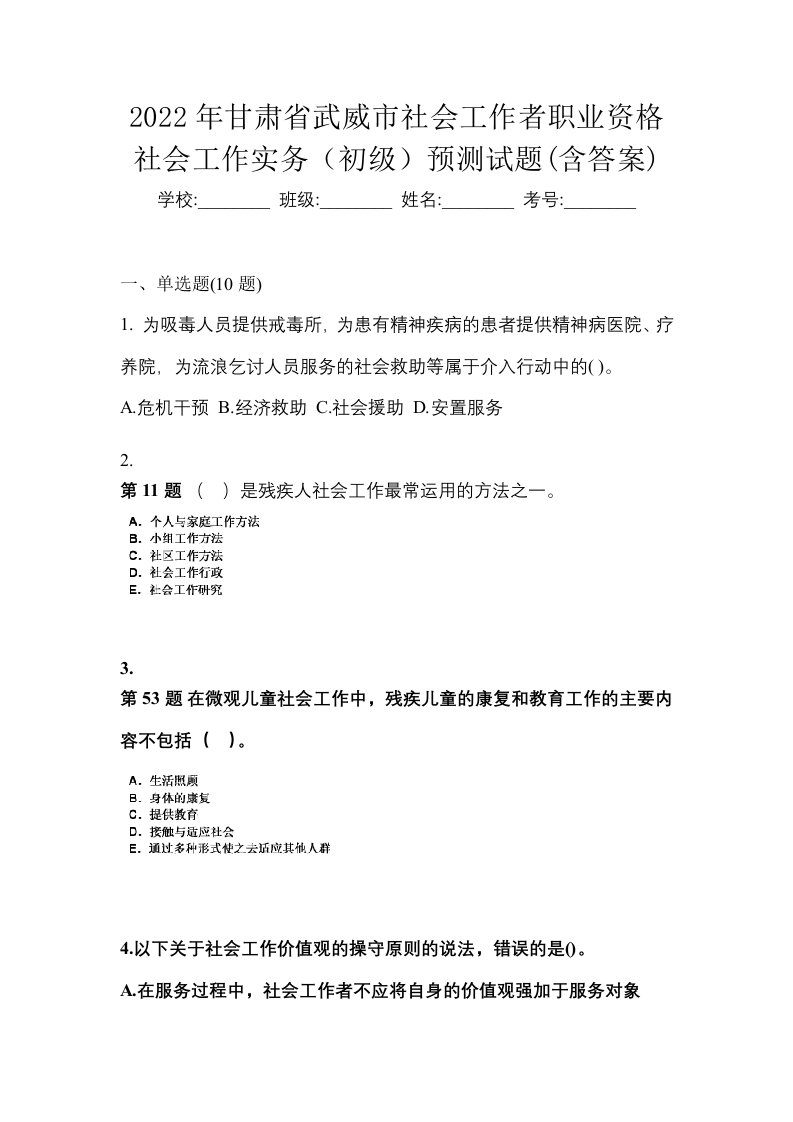 2022年甘肃省武威市社会工作者职业资格社会工作实务初级预测试题含答案