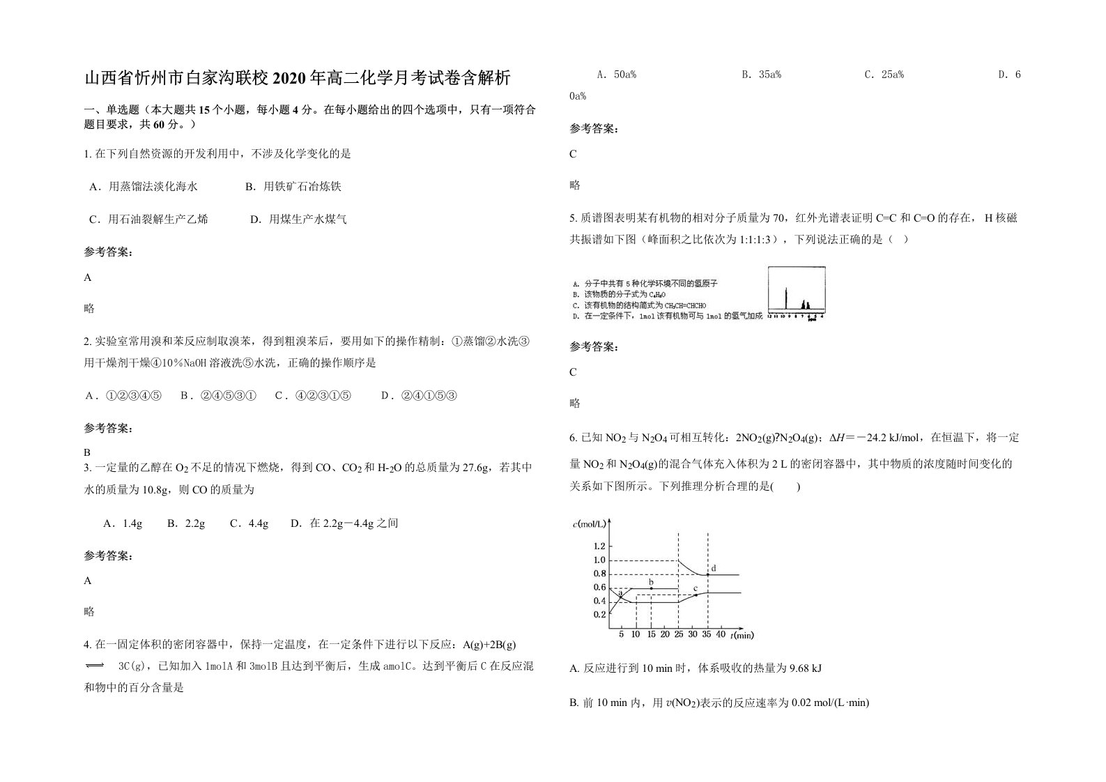 山西省忻州市白家沟联校2020年高二化学月考试卷含解析