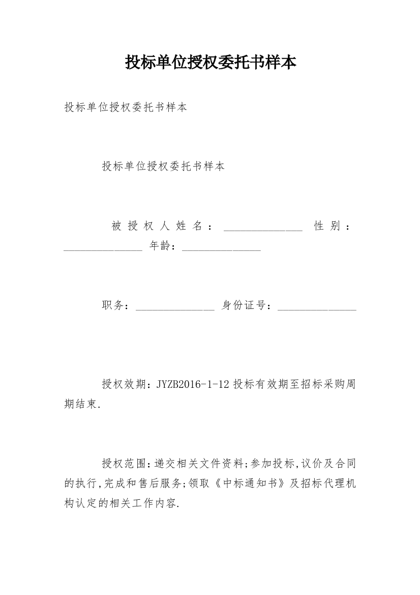 投标单位授权委托书样本