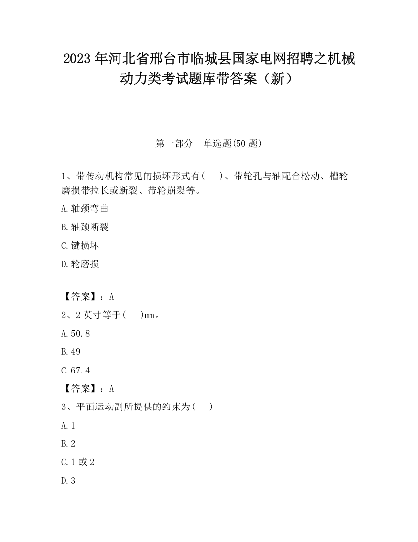 2023年河北省邢台市临城县国家电网招聘之机械动力类考试题库带答案（新）