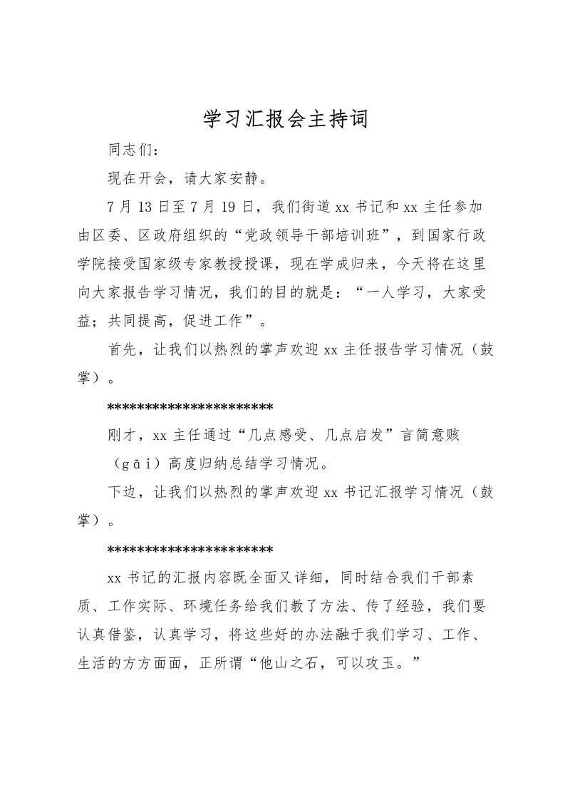 2022学习汇报会主持词