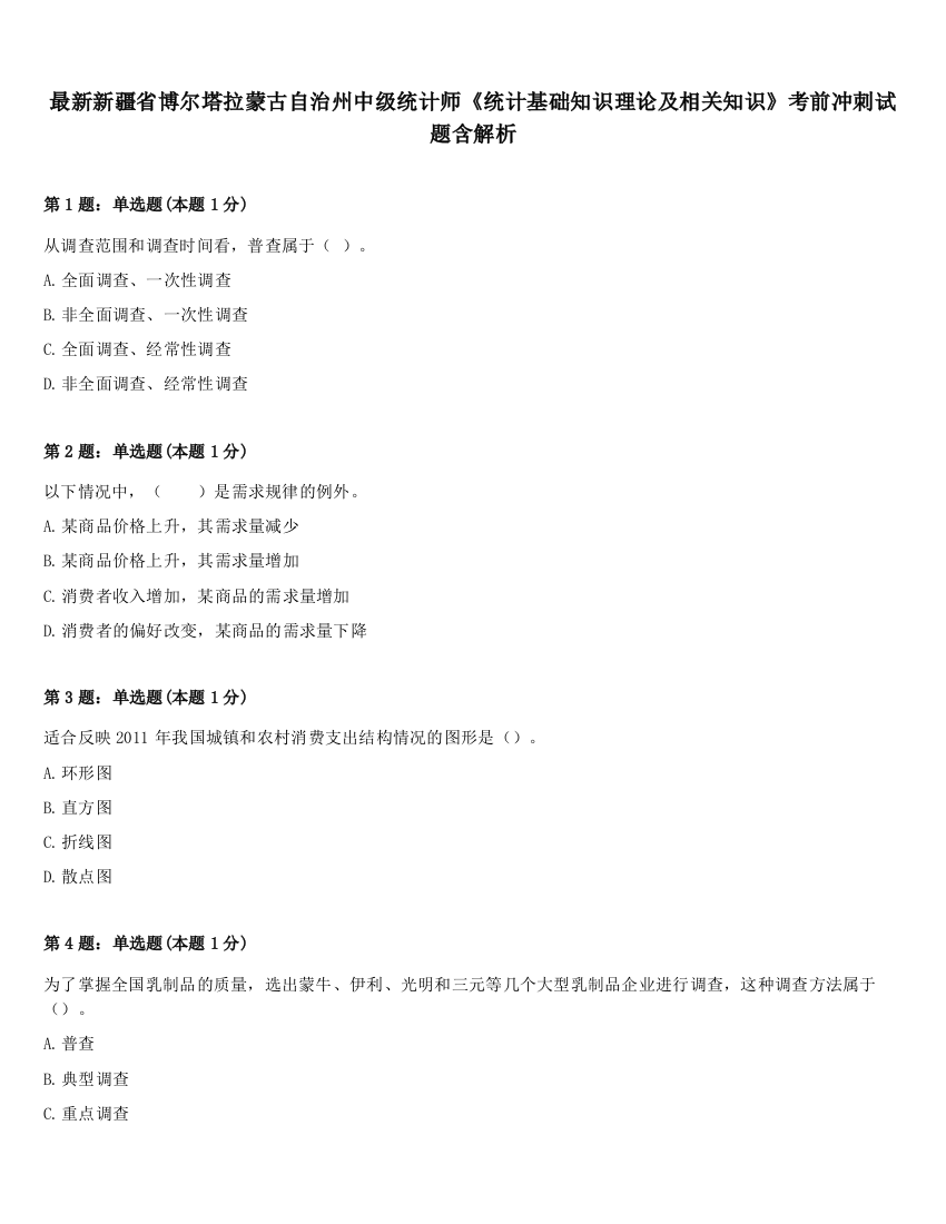 最新新疆省博尔塔拉蒙古自治州中级统计师《统计基础知识理论及相关知识》考前冲刺试题含解析