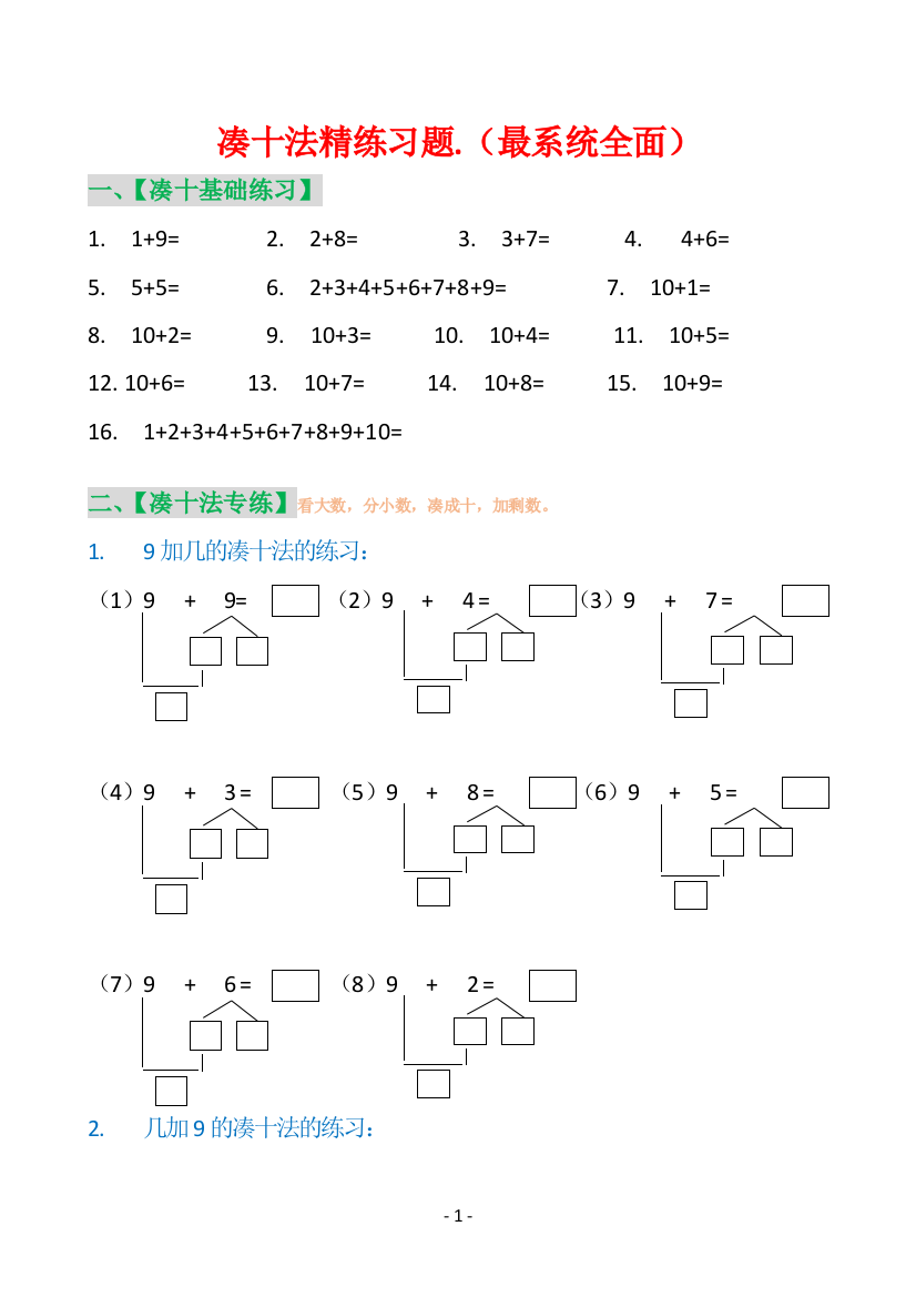 凑十法精练习题(最系统全面)