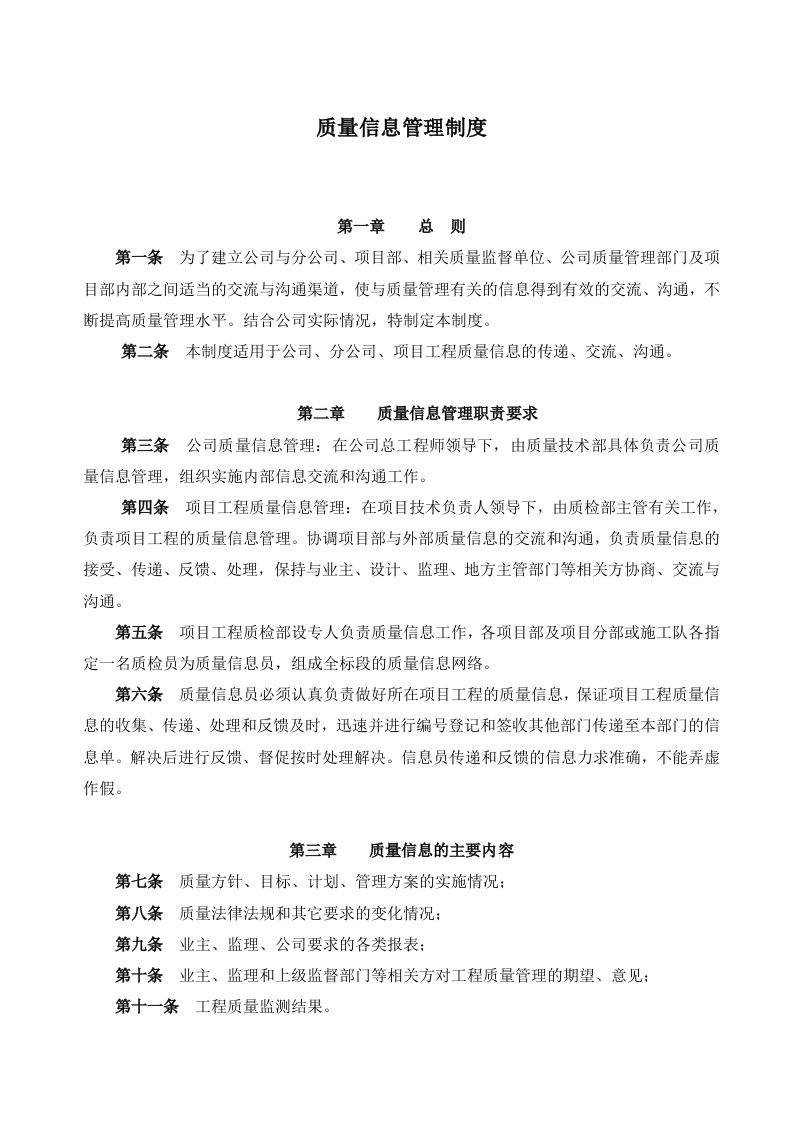 建筑施工质量信息管理制度