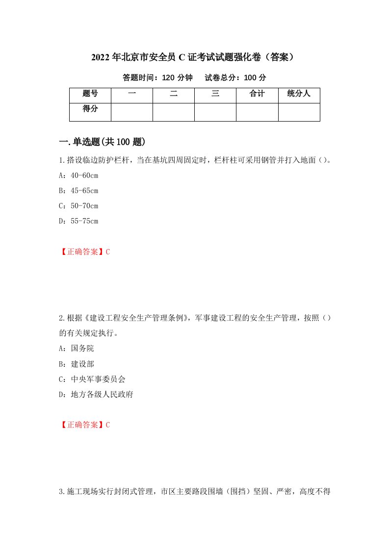 2022年北京市安全员C证考试试题强化卷答案第72卷