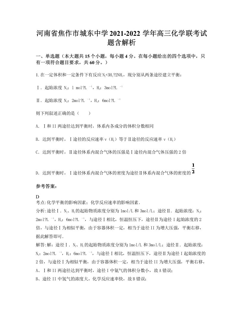 河南省焦作市城东中学2021-2022学年高三化学联考试题含解析