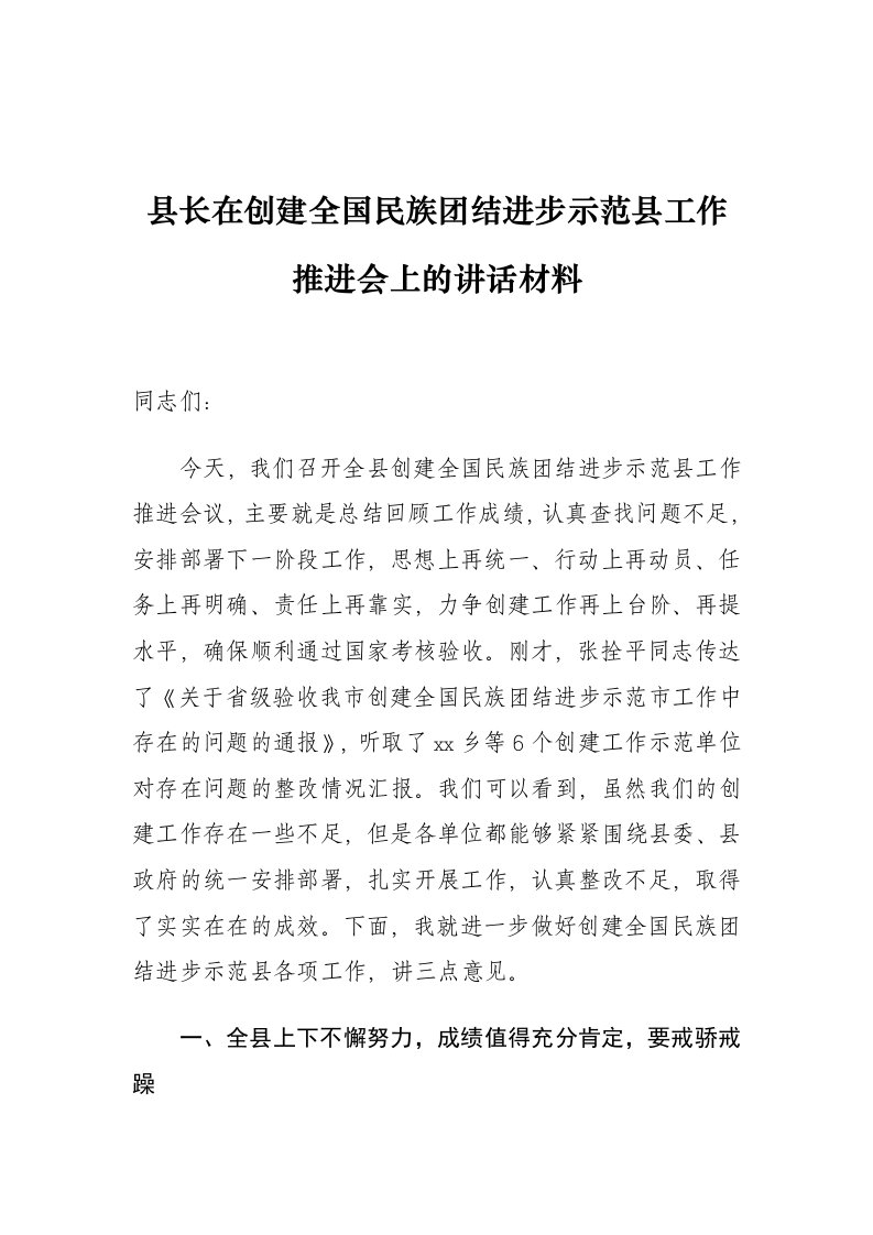 县长在创建全国民族团结进步示范县工作推进会上的讲话材料