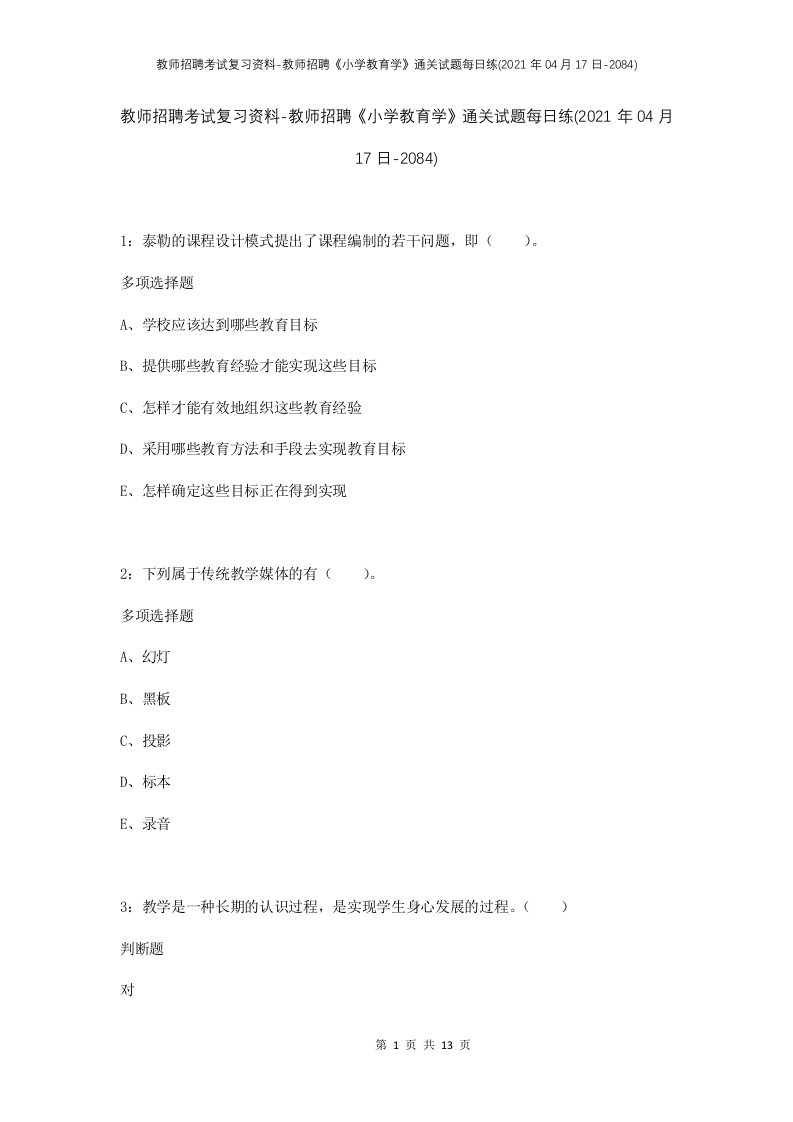 教师招聘考试复习资料-教师招聘小学教育学通关试题每日练2021年04月17日-2084_1