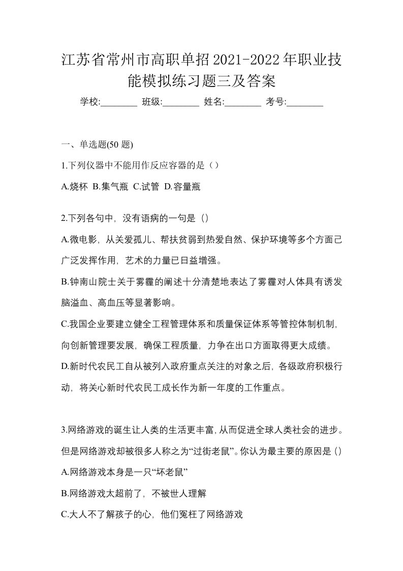 江苏省常州市高职单招2021-2022年职业技能模拟练习题三及答案