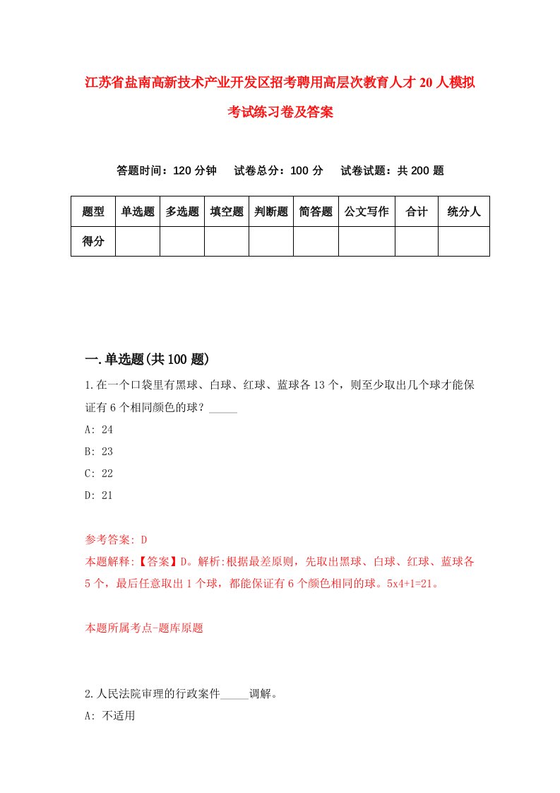 江苏省盐南高新技术产业开发区招考聘用高层次教育人才20人模拟考试练习卷及答案3