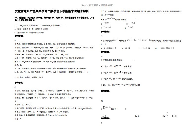 安徽省亳州市全集中学高二数学理下学期期末试题含解析