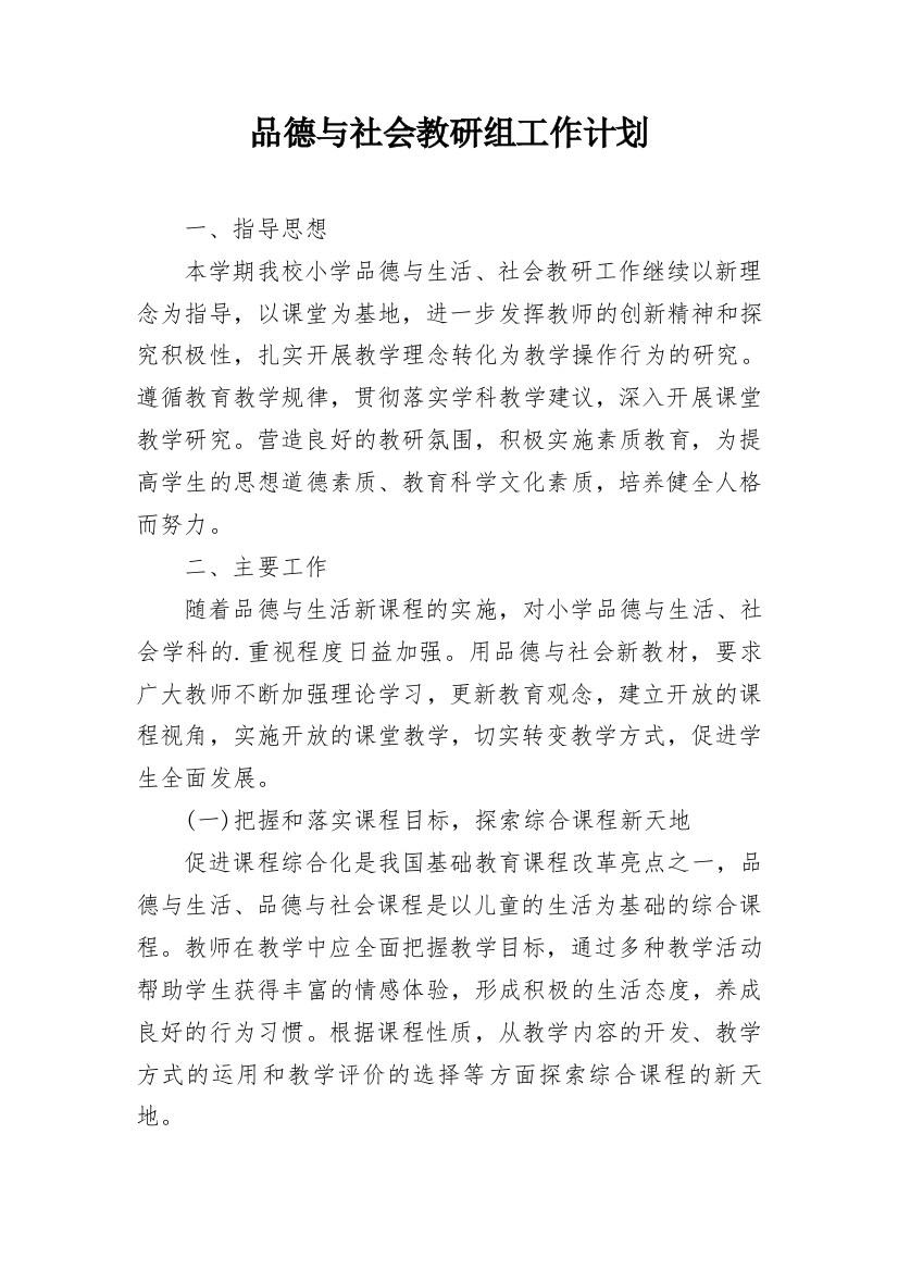 品德与社会教研组工作计划