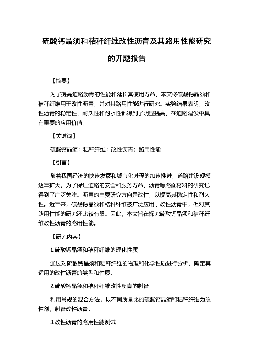 硫酸钙晶须和秸秆纤维改性沥青及其路用性能研究的开题报告