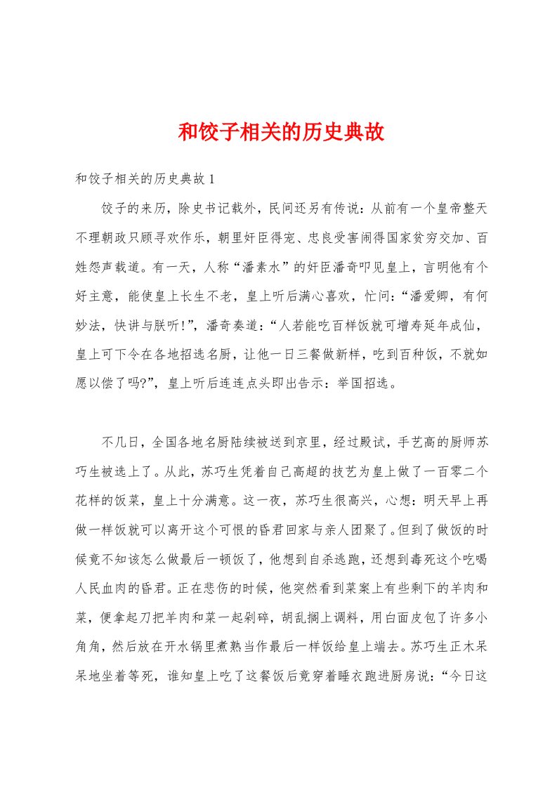 和饺子相关的历史典故