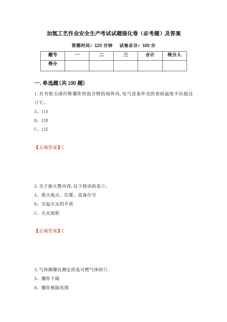 加氢工艺作业安全生产考试试题强化卷必考题及答案58