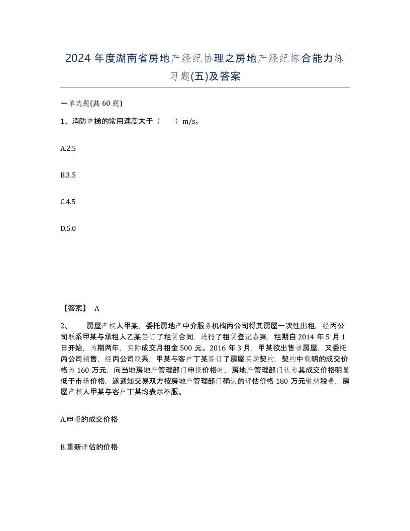 2024年度湖南省房地产经纪协理之房地产经纪综合能力练习题五及答案