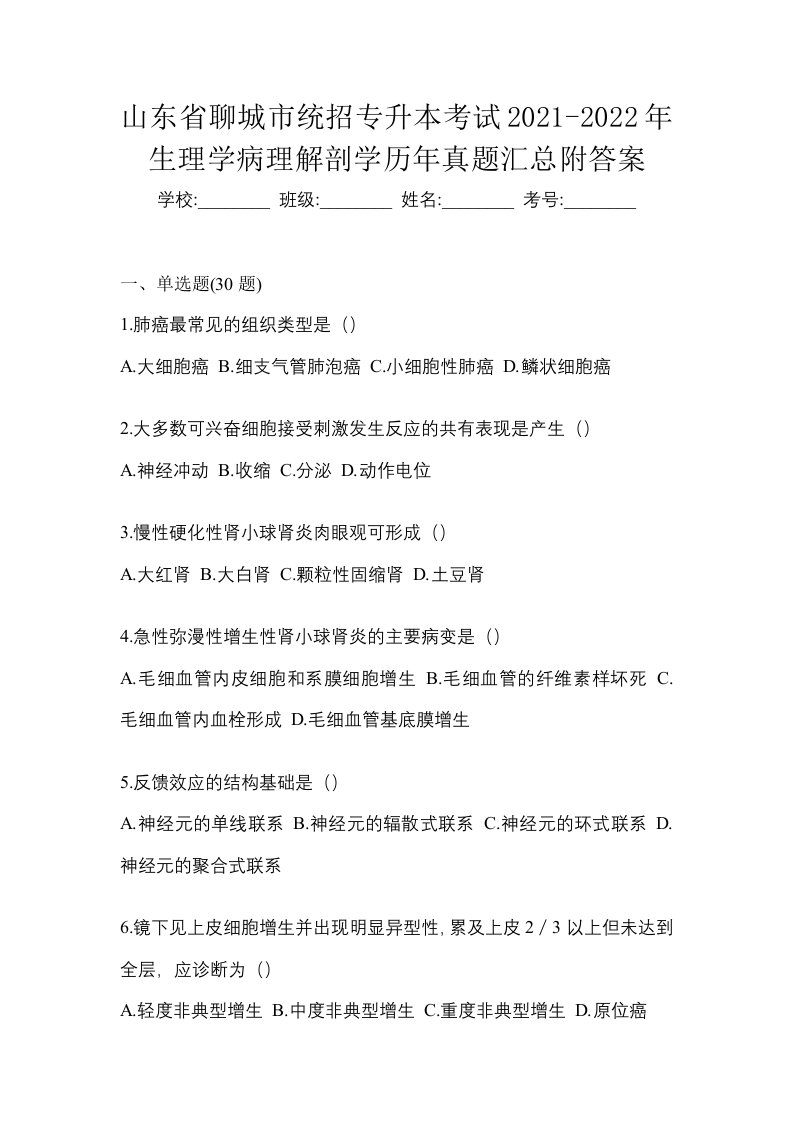 山东省聊城市统招专升本考试2021-2022年生理学病理解剖学历年真题汇总附答案