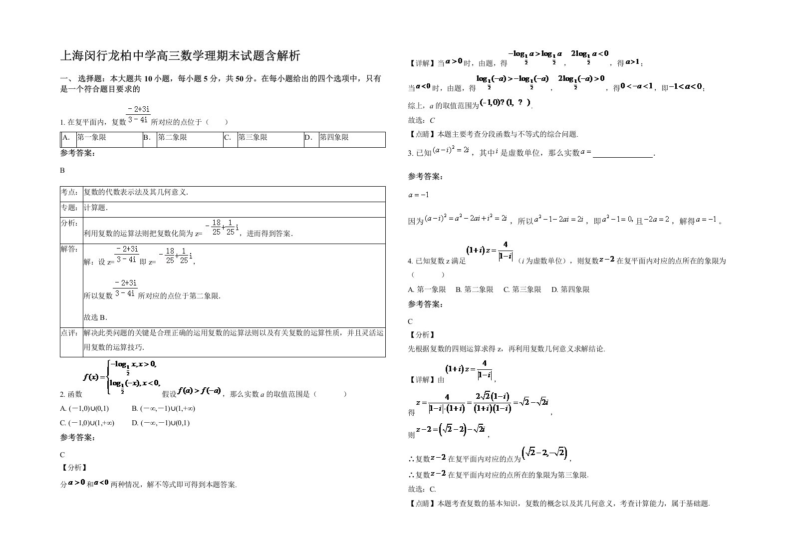 上海闵行龙柏中学高三数学理期末试题含解析