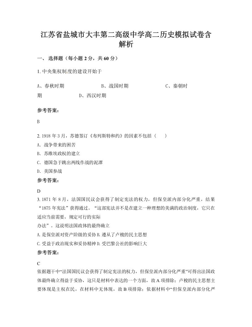 江苏省盐城市大丰第二高级中学高二历史模拟试卷含解析