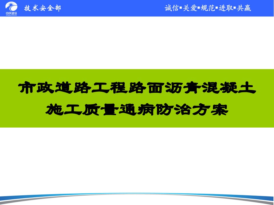 道路工程路面结构沥青混凝土施工质量通病防治方案-课件（PPT·精·选）