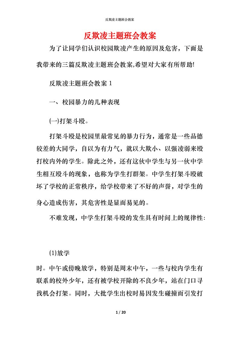 反欺凌主题班会教案