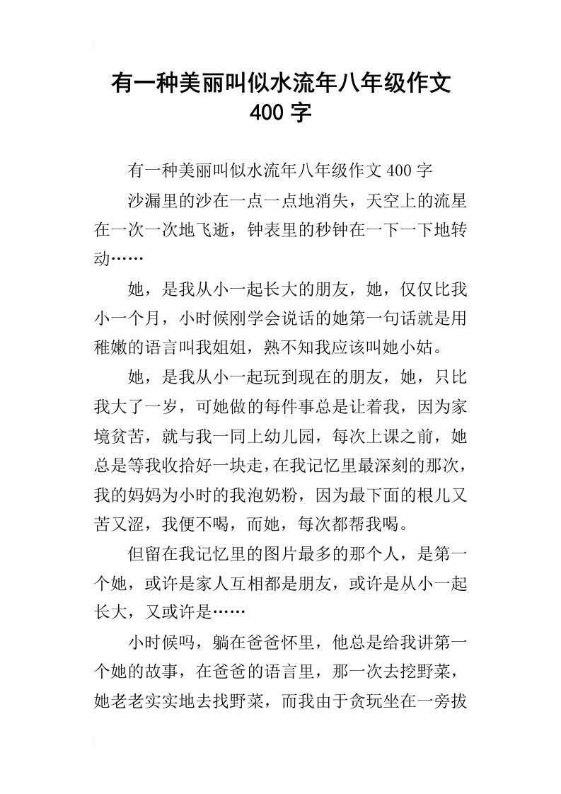 有一种美丽叫似水流年八年级作文400字