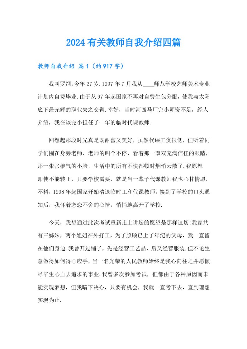 2024有关教师自我介绍四篇