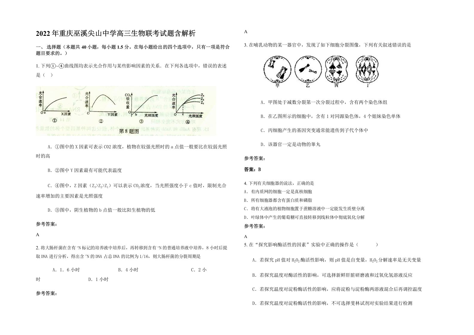 2022年重庆巫溪尖山中学高三生物联考试题含解析