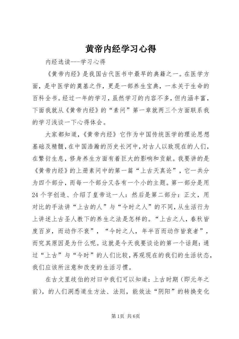 3黄帝内经学习心得