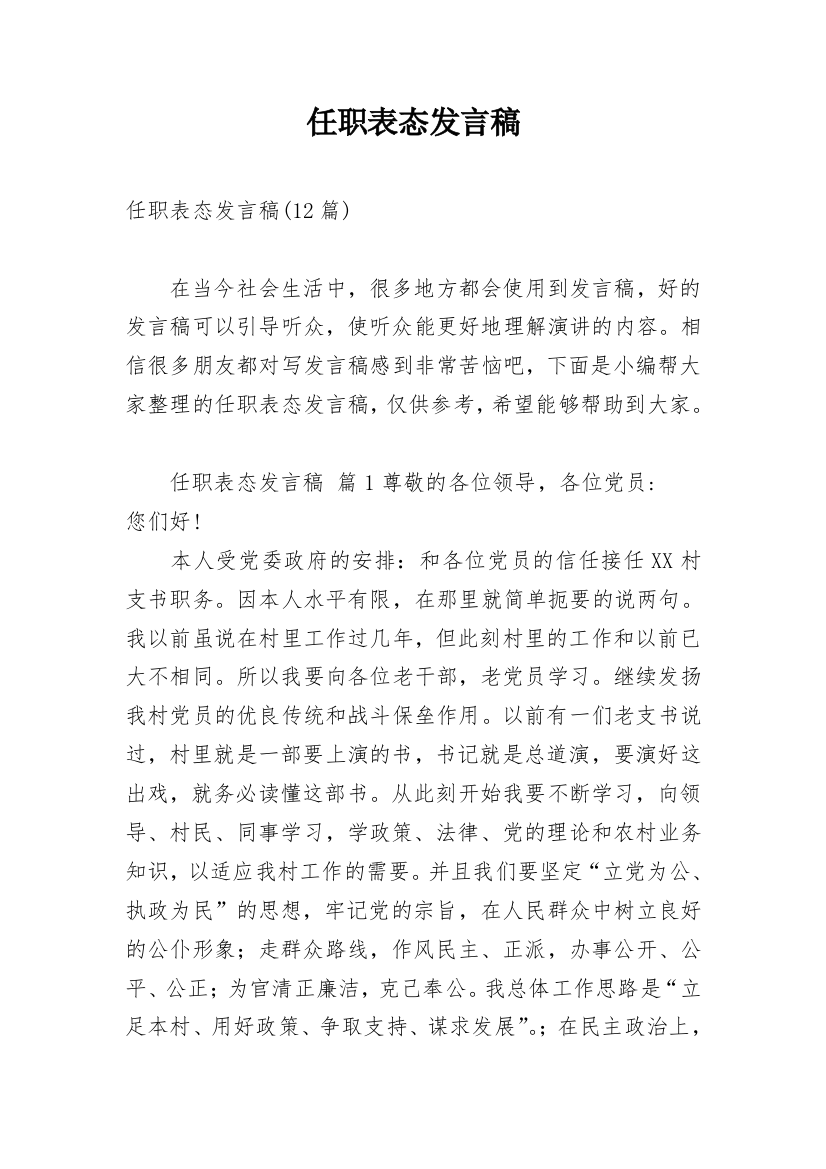 任职表态发言稿_21