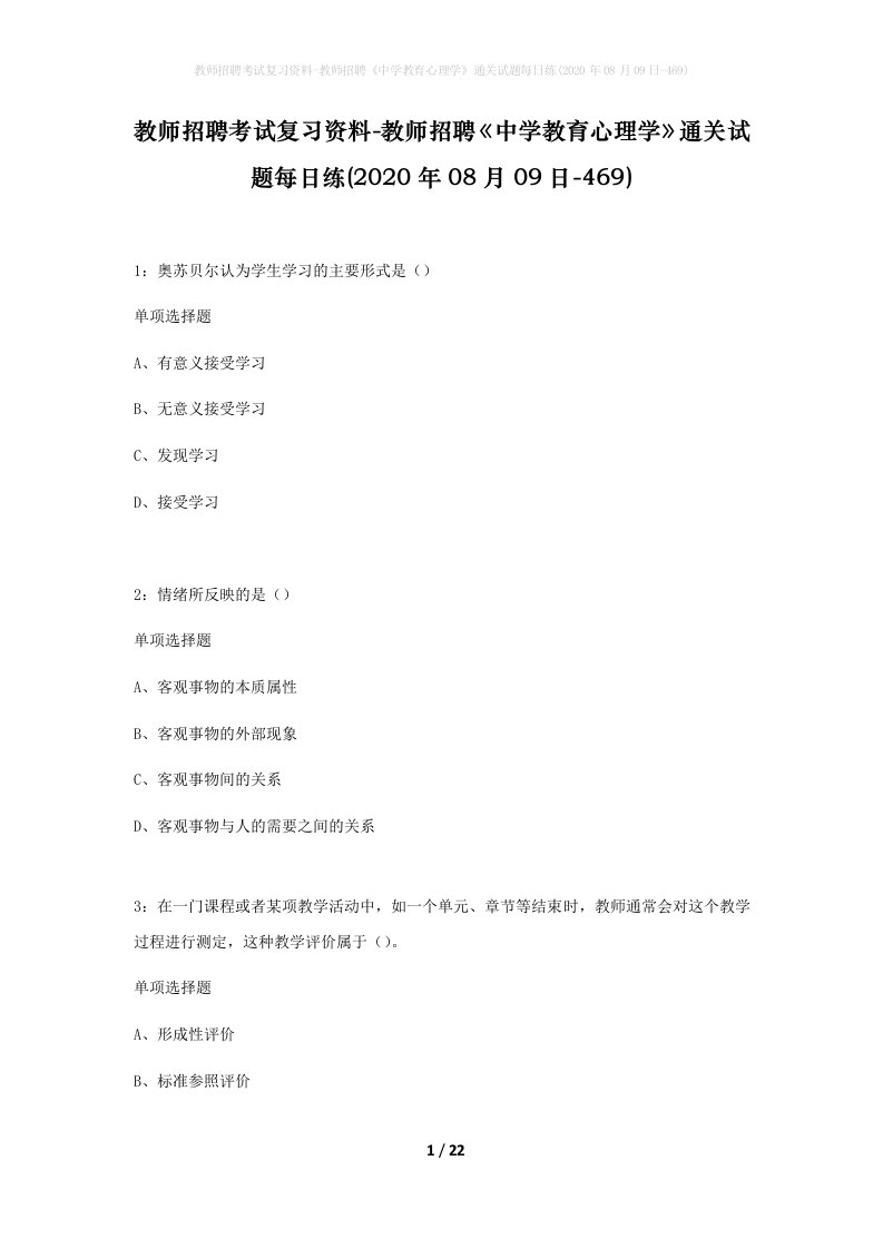 教师招聘考试复习资料-教师招聘中学教育心理学通关试题每日练2020年08月09日-469